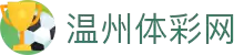 温州体彩网-温州市体育彩票管理中心唯一官方网站