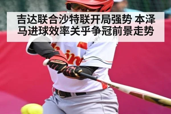 吉达联合沙特联开局强势 本泽马进球效率关乎争冠前景走势