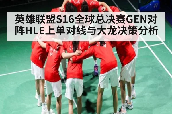 英雄联盟S16全球总决赛GEN对阵HLE上单对线与大龙决策分析