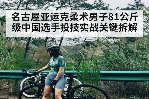 名古屋亚运克柔术男子81公斤级中国选手投技实战关键拆解