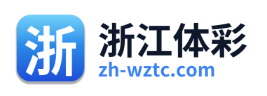 浙江体彩